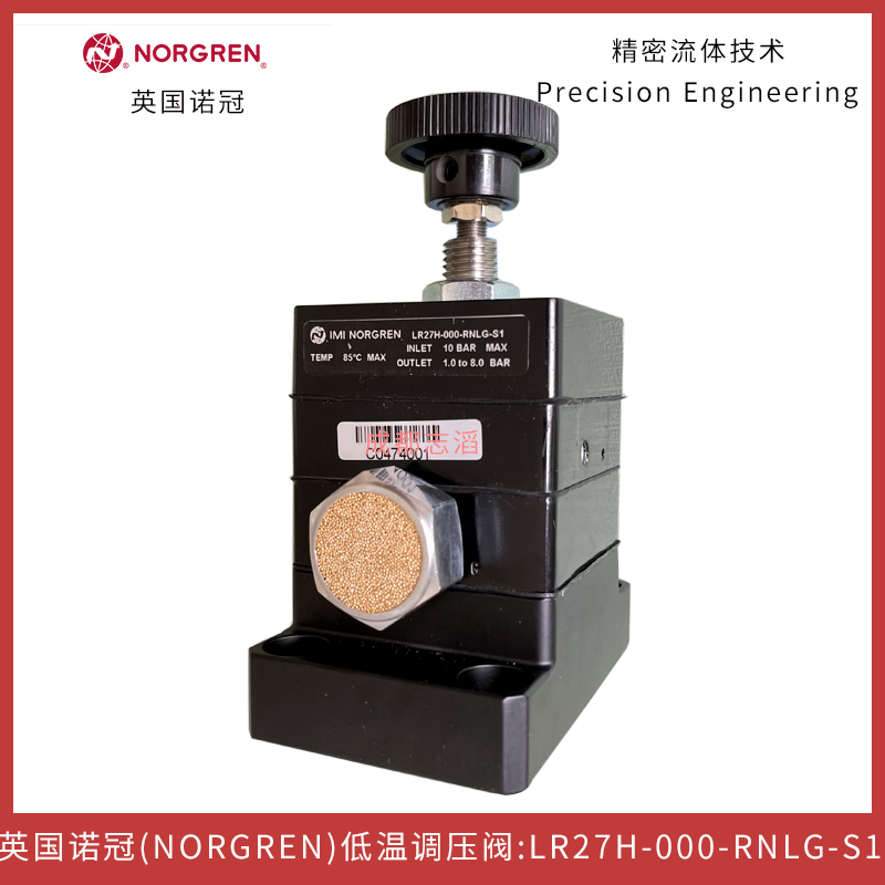 LR27H-000-RNLG-S1英國諾冠（NORGREN）調壓閥高精度壓力調節(jié)器