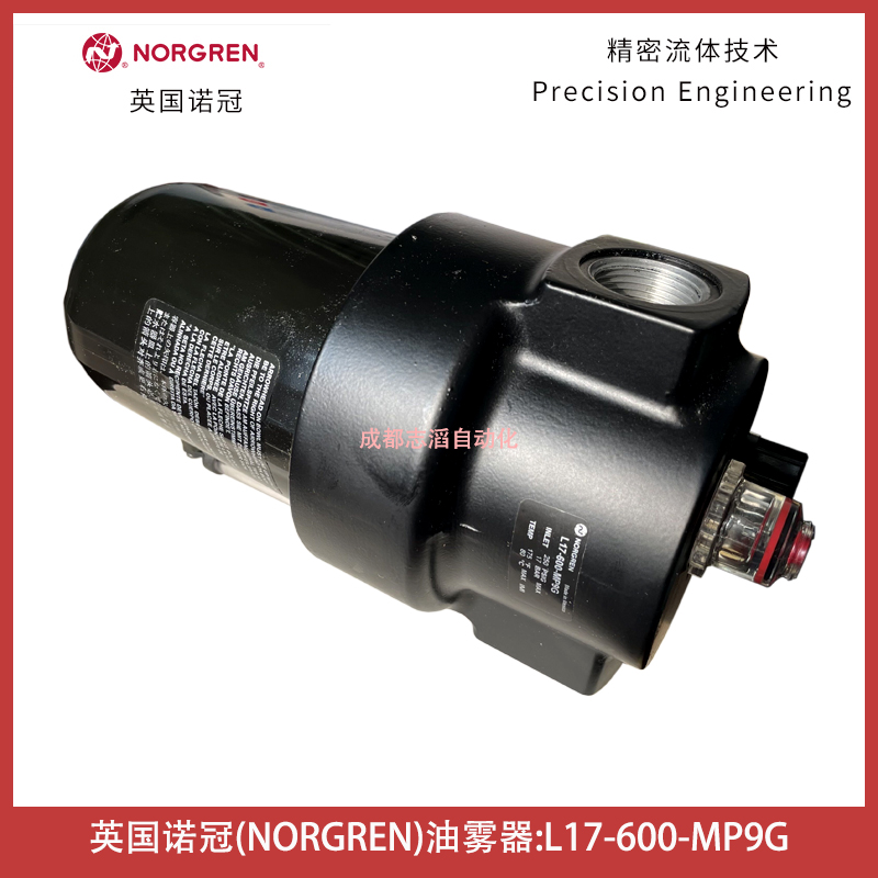  L17-600-MP9G英國諾冠NORGREN油霧器微霧型管接式空氣處理設(shè)備