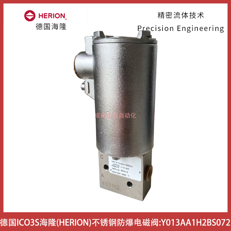 Y013AA1H2BS072德國海隆HERION不銹鋼防爆電磁閥-埃邁諾冠IMI