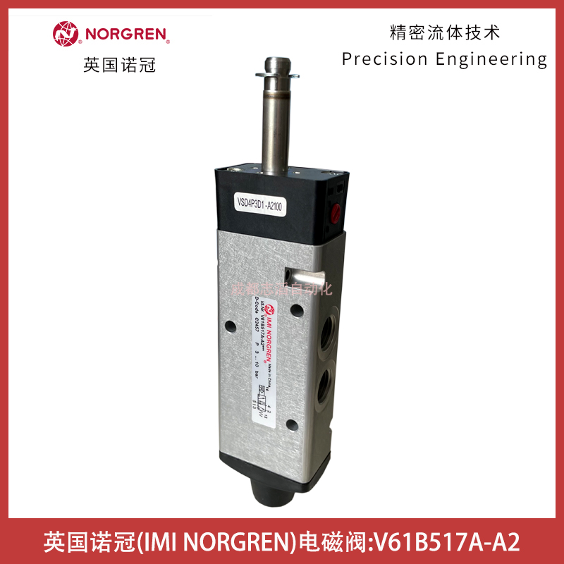 V61B517A-A2英國諾冠NORGREN電磁閥-埃邁諾冠氣動(dòng)控制元件