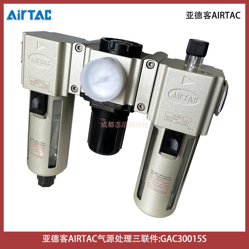  GAC30015S亞德客AIRTAC氣動三聯(lián)件過濾器調(diào)壓閥給油器-IMI埃邁諾冠NORGREN