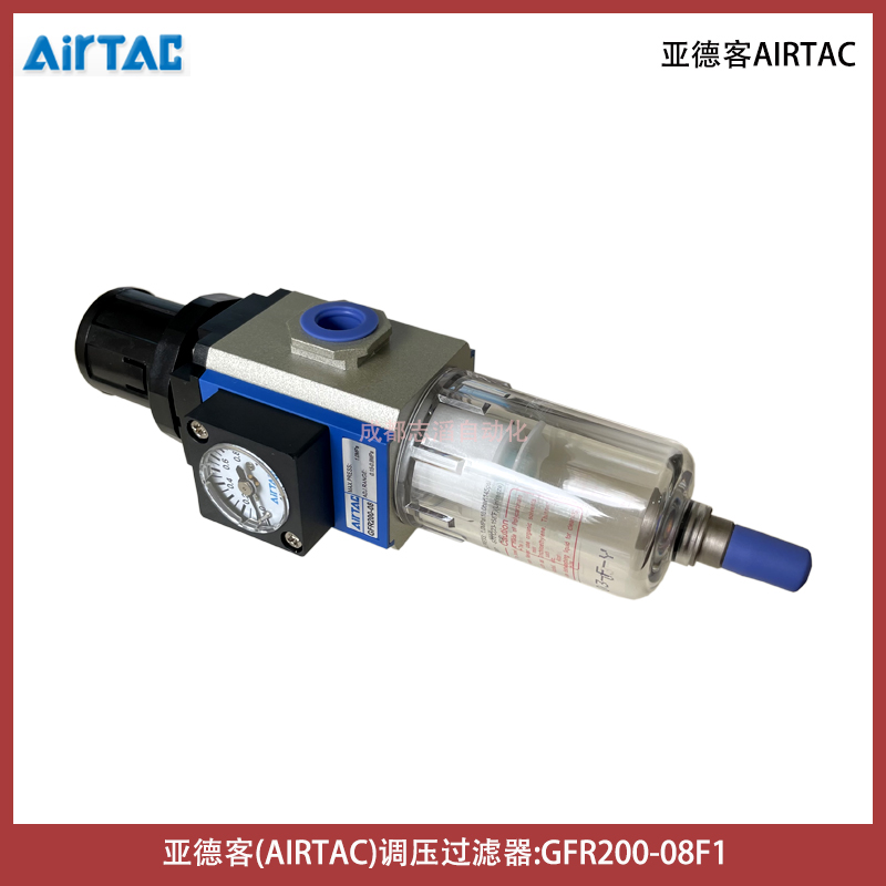  GFR20008F1G臺(tái)灣亞德客調(diào)壓過濾器AIRTAC氣源處理單元-埃邁諾冠