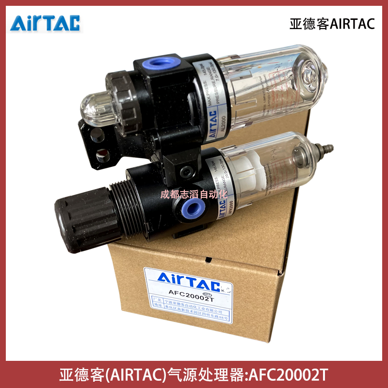 AFC20002T亞德客氣源處理元件AIRTAC調(diào)壓過濾器給油器