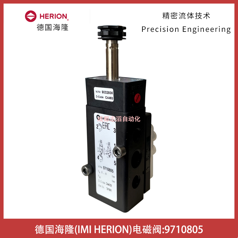  9710805德國海隆電磁閥IMI HERION-氣動控制元件